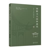 图解文人园林建筑 潘冬梅,朱惠英,滕慧颖编著 著 专业科技 文轩网