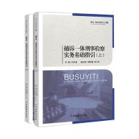 捕诉一体刑事检察实务基础指引 印仕柏 著 社科 文轩网