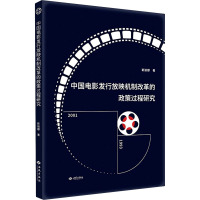 中国电影发行放映机制改革的政策过程研究 靳丽娜 著 艺术 文轩网