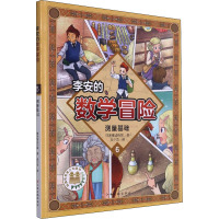 李安的数学冒险 测量基础 韩国唯读传媒 著 袁少杰 译 少儿 文轩网
