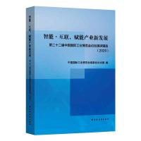 智能·互联,赋能产业新发展:第二十二届中国国际工业博览会论坛演讲辑选(2020) 中国国际工业博览会组委会论坛部 著 