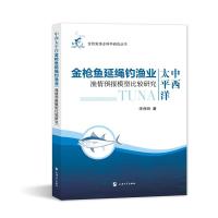 中西太平洋金枪鱼延绳钓渔业渔情预报模型比较研究 宋利明 著 专业科技 文轩网