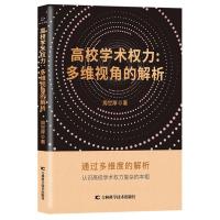 高校学术权力:多维视角的解析 周世厚 著 经管、励志 文轩网