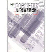 现代教育技术基础 徐福荫,袁锐锷 编 大中专 文轩网