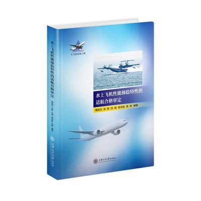 水上飞机性能操稳特性的适航合格审定 揭裕文 张彤 刘勋 程志航 吴彬 著 专业科技 文轩网