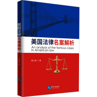 美国法律名案选析 郭义贵 著 社科 文轩网