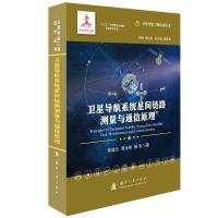 卫星导航系统星间链路测量与通信原理 陈建云,周永彬,杨俊 著 专业科技 文轩网