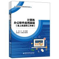 计算机办公软件应用基础 付良 著 大中专 文轩网