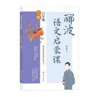 郦波语文启蒙课 6年级 上册 郦波 著 文教 文轩网