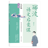 郦波语文启蒙课 9年级 下册 郦波 著 文教 文轩网