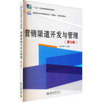 营销渠道开发与管理(第2版) 王水清 编 大中专 文轩网