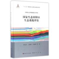 国家生态屏障区生态系统评估 傅伯杰//王晓峰//冯晓明 著 专业科技 文轩网