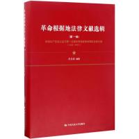 革命根据地法律文献选辑 张希坡 编著 著 社科 文轩网