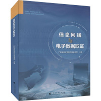 信息网络与电子数据取证 广东安证计算机司法鉴定所 编 专业科技 文轩网