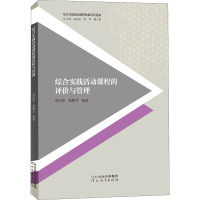 综合实践活动课程的评价与管理 戎庭伟,张馨月 编 文教 文轩网