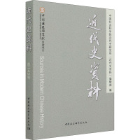 近代史资料 总143号 中国社会科学院近代史研究所《近代史资料》编辑部 编 社科 文轩网