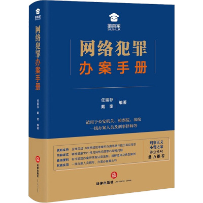 网络犯罪办案手册 任留存 ,戴奎 编 社科 文轩网