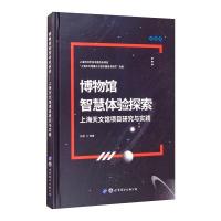 博物馆智慧体验探索 上海天文馆项目研究与实践 忻歌 等 著 专业科技 文轩网