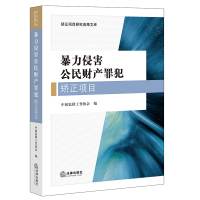 暴力侵害公民财产罪犯矫正项目 中国监狱工作协会编 著 社科 文轩网