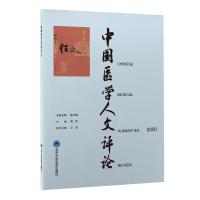 中国医学人文评论2020 周程 主编 著 生活 文轩网