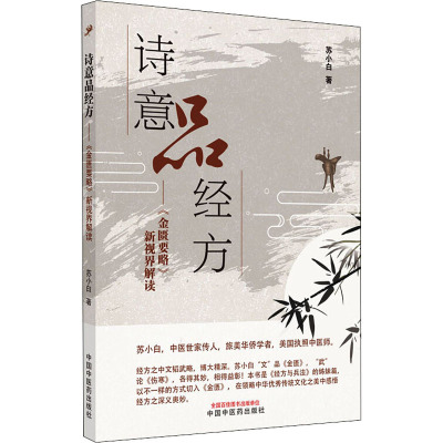 诗意品经方——《金匮要略》新视界解读 苏小白 著 生活 文轩网