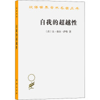 自我的超越性 一种现象学描述初探 (法)让-保尔·萨特 著 杜小真 译 社科 文轩网