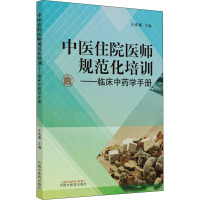 中医住院医师规范化培训——临床中药学手册 王未寒 编 生活 文轩网