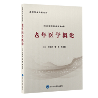 老年医学概论 李海洋 曹煜 陈玉其 主编 著 生活 文轩网