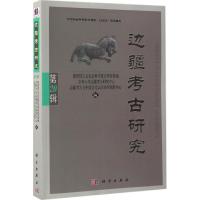 边疆考古研究 教育部人文社会科学重点研究基地吉林大学边疆考古研究中心边疆考古与中国文化认同协同创新中心 编 著作 社科 