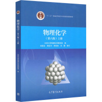 物理化学 上册(第6版) 天津大学物理化学教研室 编 大中专 文轩网