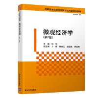 微观经济学(第2版)/刘平等 刘平、卜伟、徐世江、徐国良、钟育秀、吴瑱阳、邸砧、张艳丽、曾娅丽、安甜甜 著 大中专 