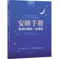 安睡手册 重获好眠的5周课程 (英)盖·梅多斯 著 苑成梅 等 译 社科 文轩网