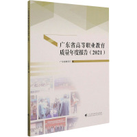 广东省高等职业教育质量年度报告(2021) 广东省教育厅 编 文教 文轩网