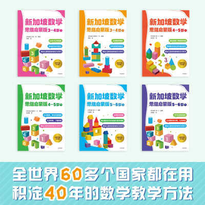 新加坡数学思维启蒙版 中文版(全6册) 