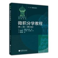 微积分学教程:第2卷(第8版) [俄罗斯] 菲赫金哥尔茨 著 徐献瑜,冷生明,梁文骐  译 大中专 文轩网