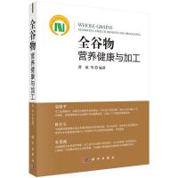 全谷物营养健康与加工 谭斌等 著 专业科技 文轩网