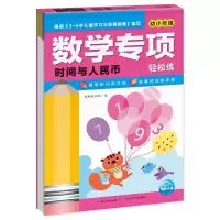 数学专项轻松练:时间与人民币(NEW) 海豚低幼馆 著 少儿 文轩网