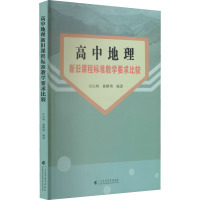 高中地理新旧课程标准教学要求比较 官山明,郝鹏翔 编 文教 文轩网