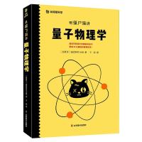 听僵尸猫讲量子物理学/玩转酷科学 (西班牙)前沿科学小组 著 王晴 译 少儿 文轩网