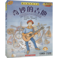 音乐绘本亲子读 奇妙的吉他 扫码音频版 (奥)马尔科·西姆萨 著 段劲楠 译 (德)温弗里德·欧普格诺斯 绘 艺术 