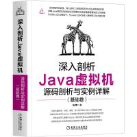 深入剖析Java虚拟机:源码剖析与实例详解(基础卷) 马智 著 专业科技 文轩网