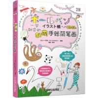 一学就会的超萌手账简笔画 [日]六个苹果(SIX POMMES) 著 袁光 译 艺术 文轩网