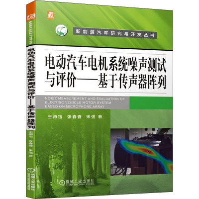 电动汽车电机系统噪声测试与评价——基于传声器阵列 王再宙,张春香,宋强 著 专业科技 文轩网