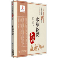 本草备要 [清]汪昂,郑金生 生活 文轩网