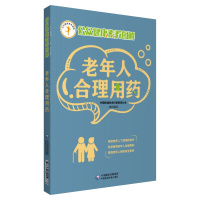 老年人合理用药(公众健康素养图解) 中国保健协会科普教育分会 著 生活 文轩网