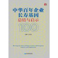 中华百年企业长寿基因总结与启示 王关义 著 经管、励志 文轩网