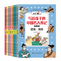写给孩子的中国名人传记:漫画版·第二辑 牛顿编辑团队 著 少儿 文轩网