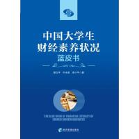 中国大学生财经素养状况蓝皮书 徐玖平,牛永革,李小平 著 经管、励志 文轩网