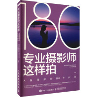 专业摄影师这样拍 人像摄影的180个问答 视觉中国500px摄影社区六合视界部落 编 艺术 文轩网