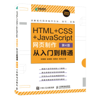 HTML+CSS+JavaScript网页制作从入门到精通 第4版 宋丽娜  史笑颜 刘西杰  晁代远 著 专业科技 